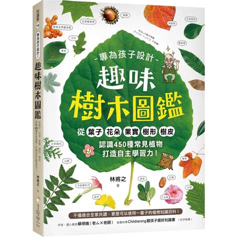 這是什麼樹|【書訊】專為孩子設計！趣味樹木圖鑑